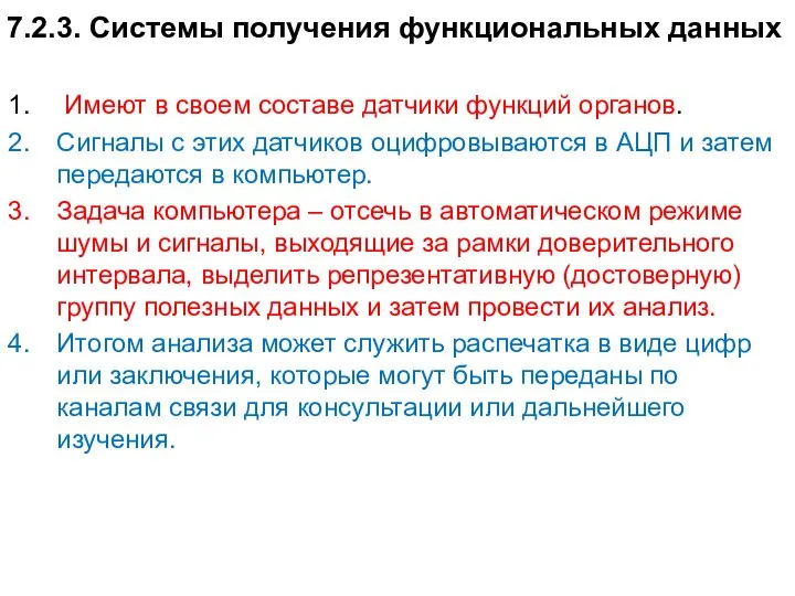 7.2.3. Системы получения функциональных данных Имеют в своем составе датчики функций