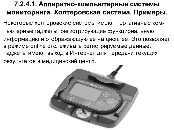 7.2.4.1. Аппаратно-компьютерные системы мониторинга. Холтеровская система. Примеры. Некоторые холтеровские системы имеют