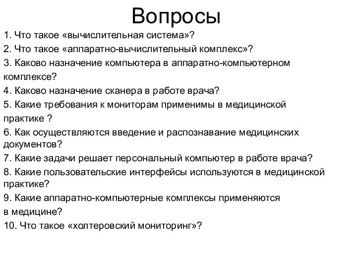 Вопросы 1. Что такое «вычислительная система»? 2. Что такое «аппаратно-вычислительный комплекс»?