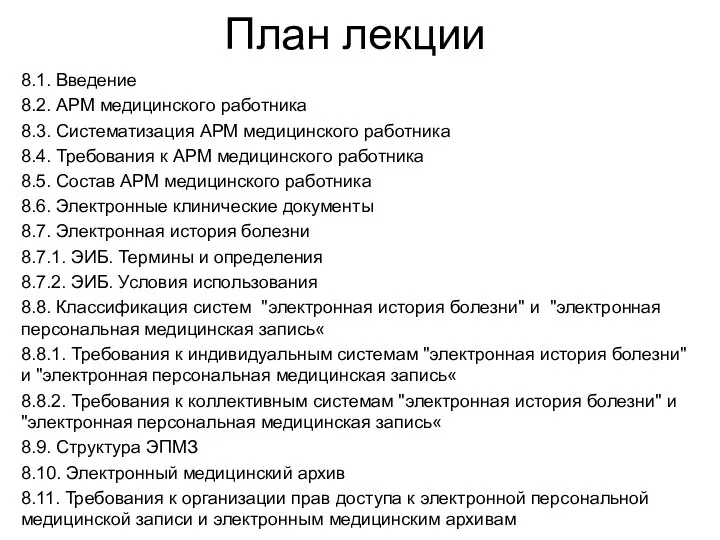 План лекции 8.1. Введение 8.2. АРМ медицинского работника 8.3. Систематизация АРМ