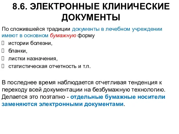 8.6. ЭЛЕКТРОННЫЕ КЛИНИЧЕСКИЕ ДОКУМЕНТЫ По сложившейся традиции документы в лечебном учреждении