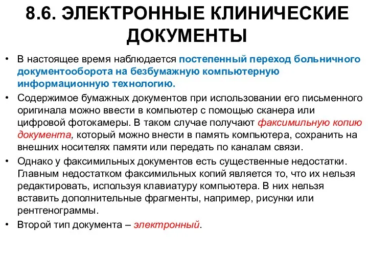 8.6. ЭЛЕКТРОННЫЕ КЛИНИЧЕСКИЕ ДОКУМЕНТЫ В настоящее время наблюдается постепенный переход больничного