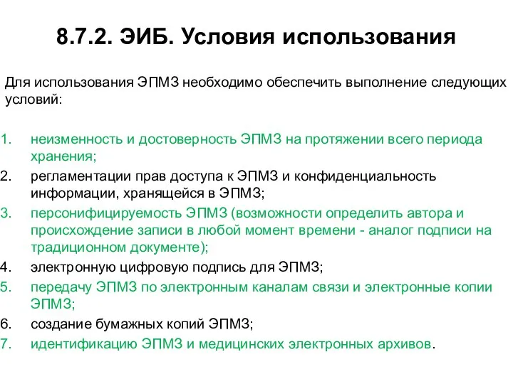 8.7.2. ЭИБ. Условия использования Для использования ЭПМЗ необходимо обеспечить выполнение следующих