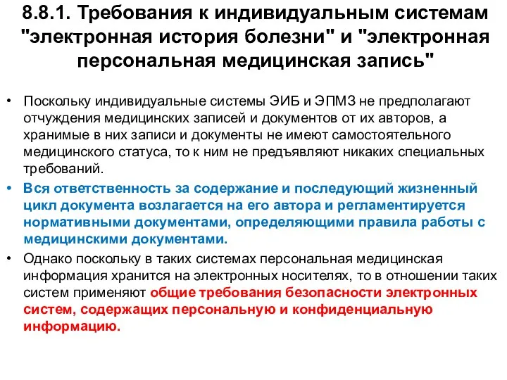 8.8.1. Требования к индивидуальным системам "электронная история болезни" и "электронная персональная