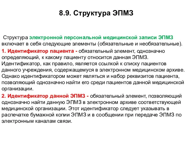 8.9. Структура ЭПМЗ Структура электронной персональной медицинской записи ЭПМЗ включает в