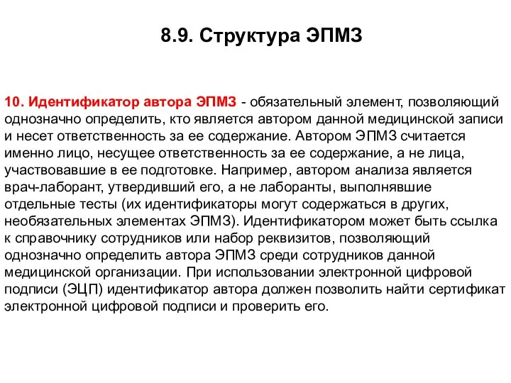 8.9. Структура ЭПМЗ 10. Идентификатор автора ЭПМЗ - обязательный элемент, позволяющий