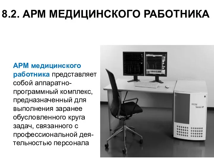 8.2. АРМ МЕДИЦИНСКОГО РАБОТНИКА АРМ медицинского работника представляет собой аппаратно- программный