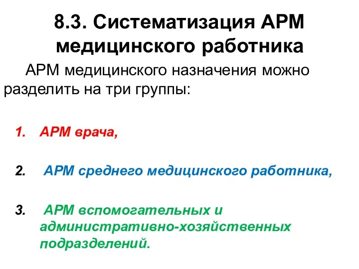 8.3. Систематизация АРМ медицинского работника АРМ медицинского назначения можно разделить на