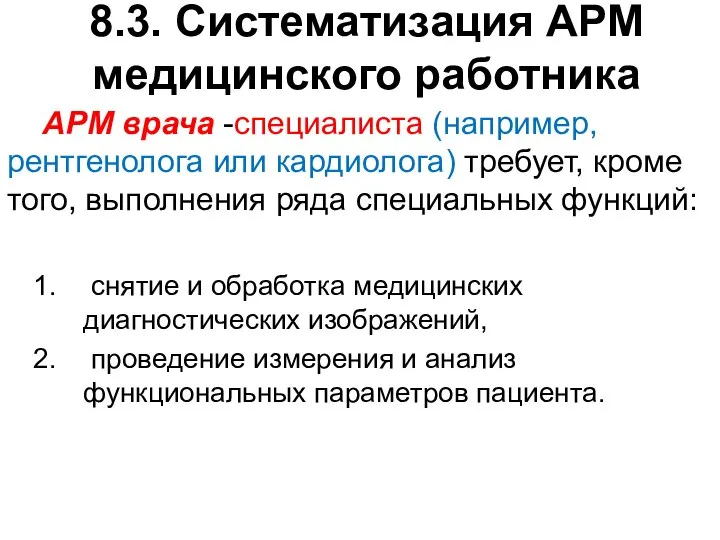 8.3. Систематизация АРМ медицинского работника АРМ врача -специалиста (например, рентгенолога или