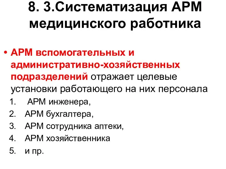 8. 3.Систематизация АРМ медицинского работника АРМ вспомогательных и административно-хозяйственных подразделений отражает