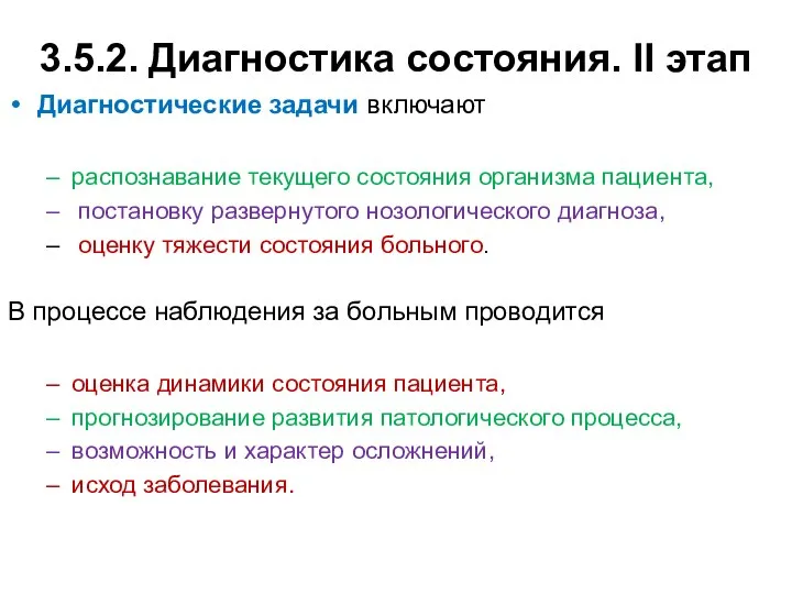 3.5.2. Диагностика состояния. II этап Диагностические задачи включают распознавание текущего состояния