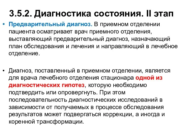 3.5.2. Диагностика состояния. II этап Предварительный диагноз. В приемном отделении пациента