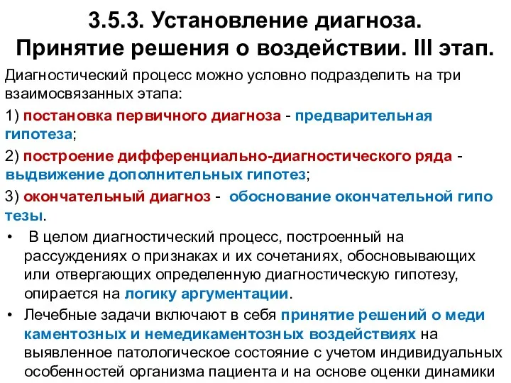 3.5.3. Установление диагноза. Принятие решения о воздействии. III этап. Диагностический процесс