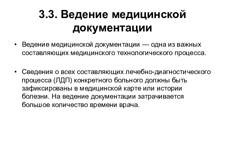 3.3. Ведение медицинской документации Ведение медицинской документации — одна из важных