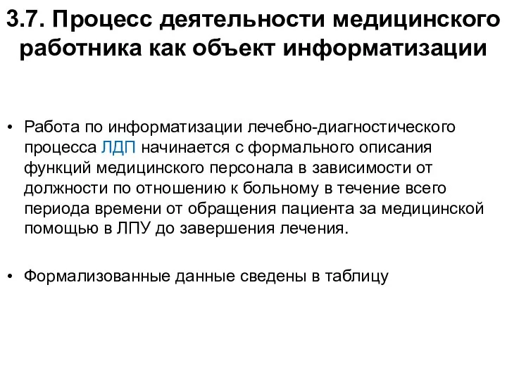 3.7. Процесс деятельности медицинского работника как объект информатизации Работа по информатизации