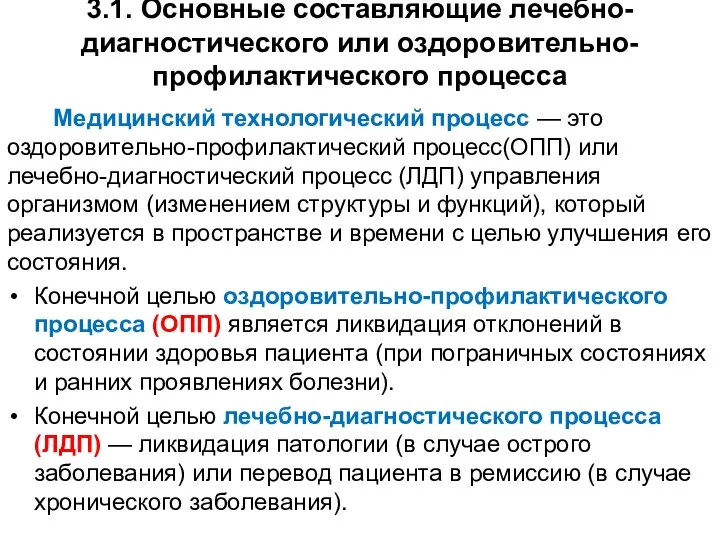 3.1. Основные составляющие лечебно-диагностического или оздоровительно-профилактического процесса Медицинский технологический процесс —