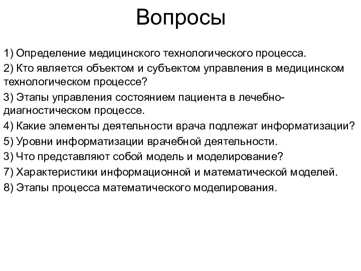 Вопросы 1) Определение медицинского технологического процесса. 2) Кто является объектом и