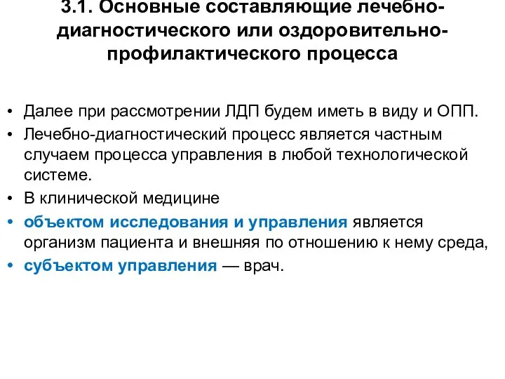 3.1. Основные составляющие лечебно-диагностического или оздоровительно-профилактического процесса Далее при рассмотрении ЛДП