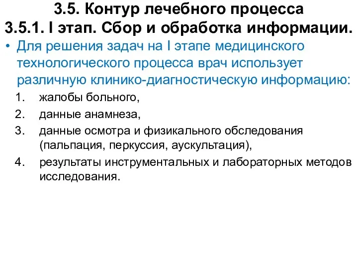 3.5. Контур лечебного процесса 3.5.1. I этап. Сбор и обработка информации.