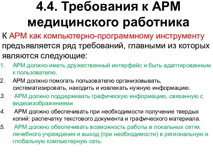 4.4. Требования к АРМ медицинского работника К АРМ как компьютерно-программному инструменту