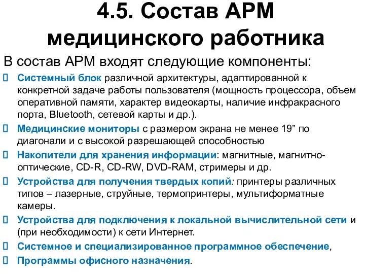 4.5. Состав АРМ медицинского работника В состав АРМ входят следующие компоненты: