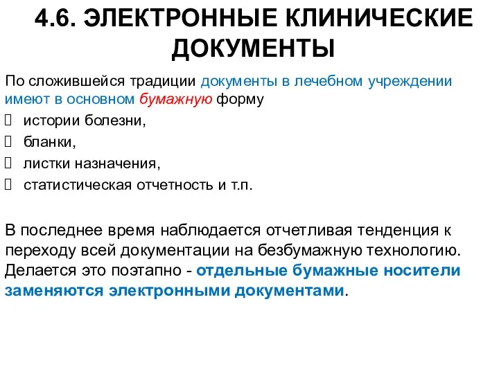 4.6. ЭЛЕКТРОННЫЕ КЛИНИЧЕСКИЕ ДОКУМЕНТЫ По сложившейся традиции документы в лечебном учреждении