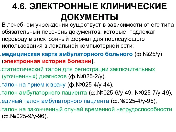 4.6. ЭЛЕКТРОННЫЕ КЛИНИЧЕСКИЕ ДОКУМЕНТЫ В лечебном учреждении существует в зависимости от