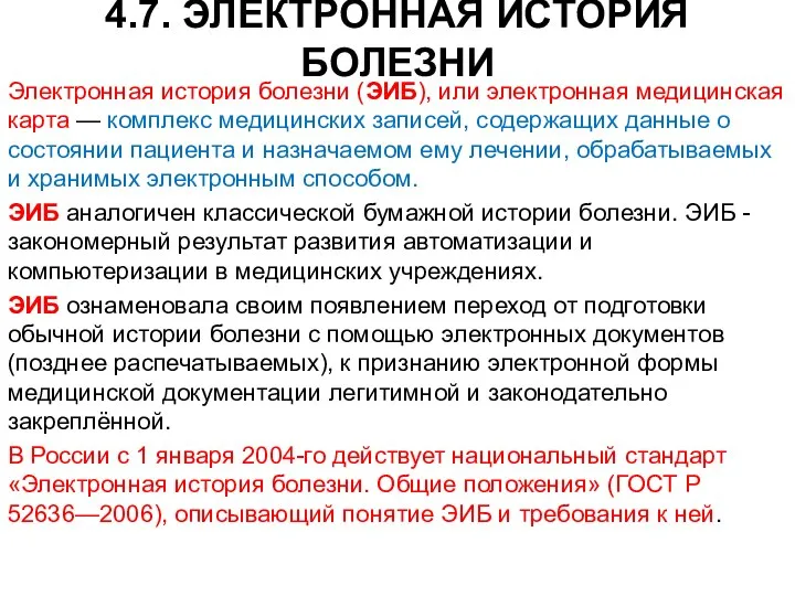 4.7. ЭЛЕКТРОННАЯ ИСТОРИЯ БОЛЕЗНИ Электронная история болезни (ЭИБ), или электронная медицинская