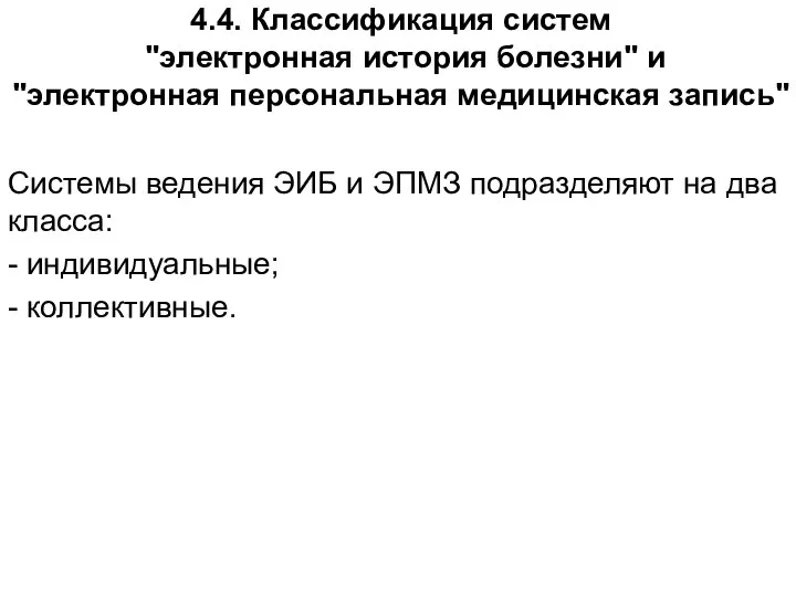 4.4. Классификация систем "электронная история болезни" и "электронная персональная медицинская запись"