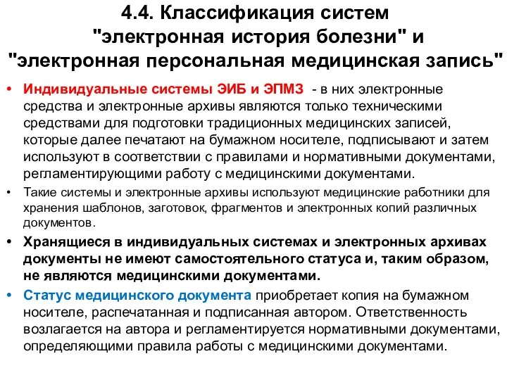 4.4. Классификация систем "электронная история болезни" и "электронная персональная медицинская запись"