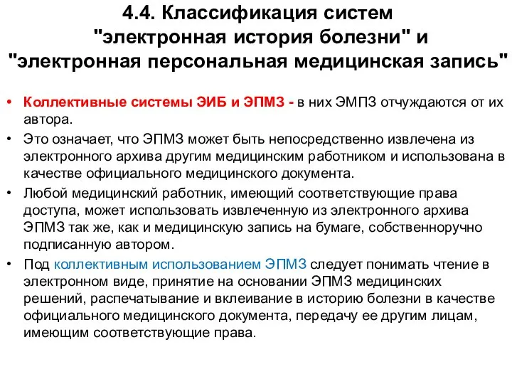 4.4. Классификация систем "электронная история болезни" и "электронная персональная медицинская запись"