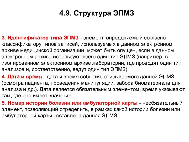 4.9. Структура ЭПМЗ 3. Идентификатор типа ЭПМЗ - элемент, определяемый согласно