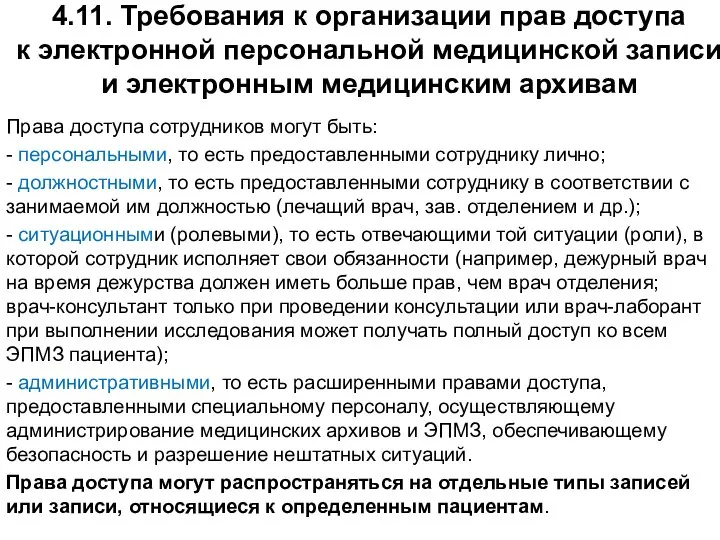 4.11. Требования к организации прав доступа к электронной персональной медицинской записи