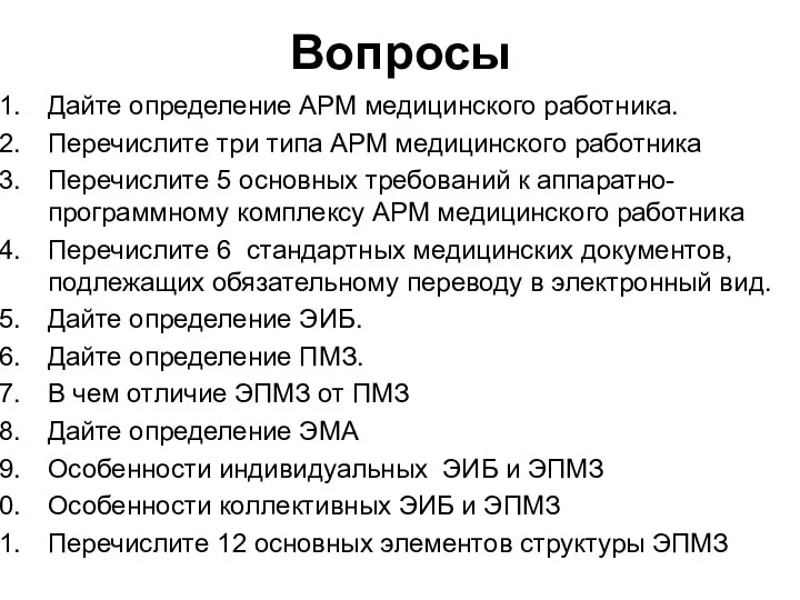 Вопросы Дайте определение АРМ медицинского работника. Перечислите три типа АРМ медицинского