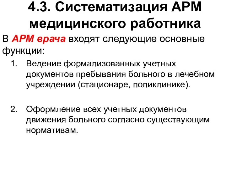 4.3. Систематизация АРМ медицинского работника В АРМ врача входят следующие основные