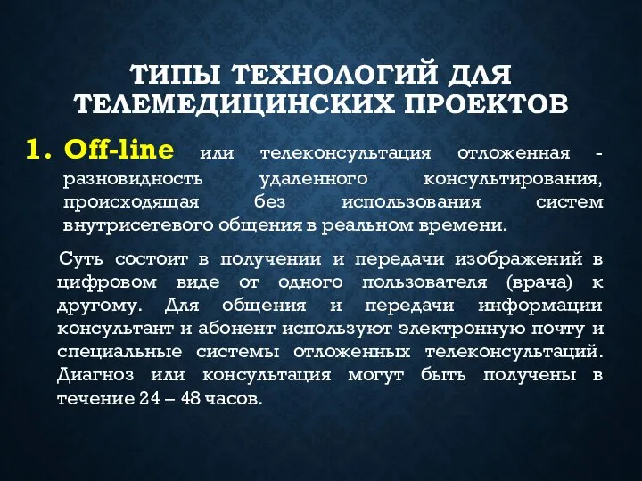 ТИПЫ ТЕХНОЛОГИЙ ДЛЯ ТЕЛЕМЕДИЦИНСКИХ ПРОЕКТОВ Off-line или телеконсультация отложенная - разновидность