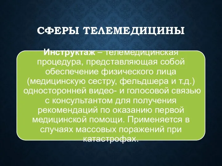 СФЕРЫ ТЕЛЕМЕДИЦИНЫ