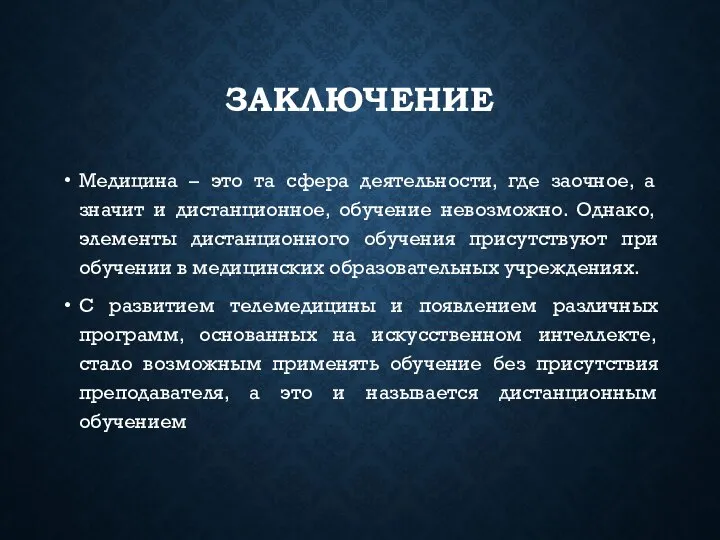 ЗАКЛЮЧЕНИЕ Медицина – это та сфера деятельности, где заочное, а значит