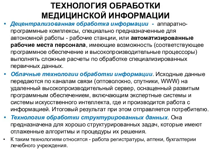 ТЕХНОЛОГИЯ ОБРАБОТКИ МЕДИЦИНСКОЙ ИНФОРМАЦИИ Децентрализованная обработка информации - аппаратно-программные комплексы, специально