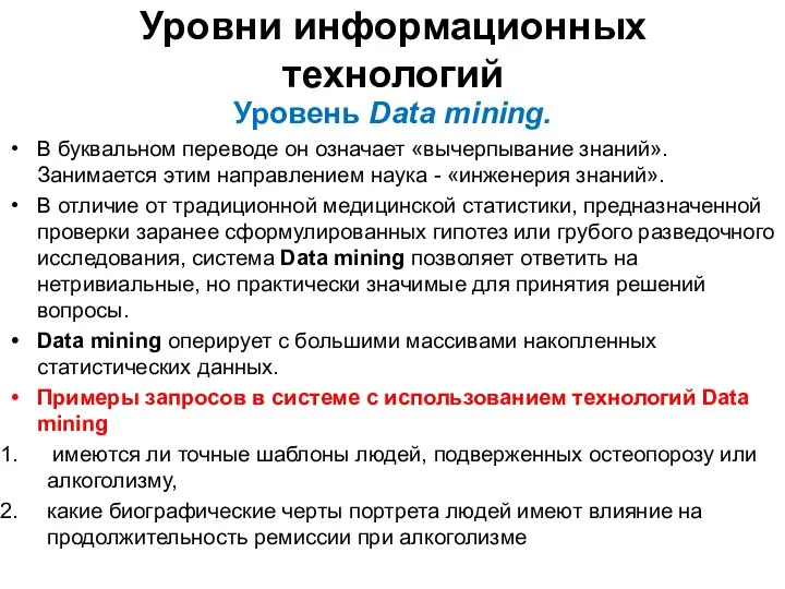 Уровни информационных технологий Уровень Data mining. В букваль­ном переводе он означает