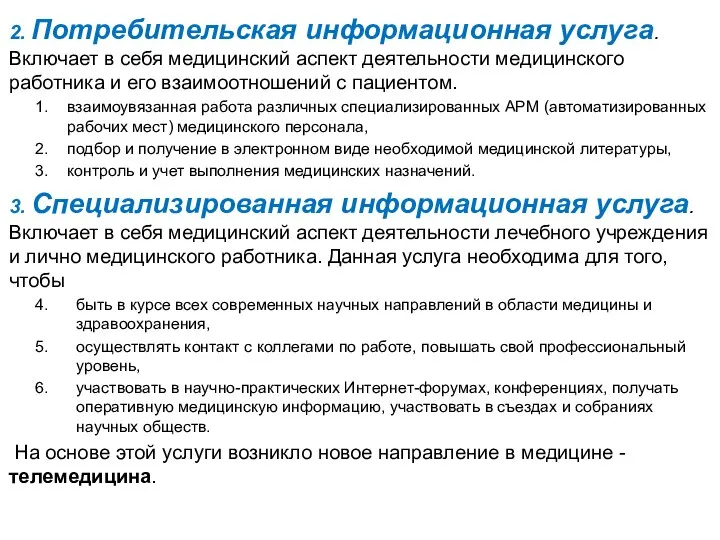 2. Потребительская информационная услуга. Включает в себя медицинский аспект деятельности медицинского