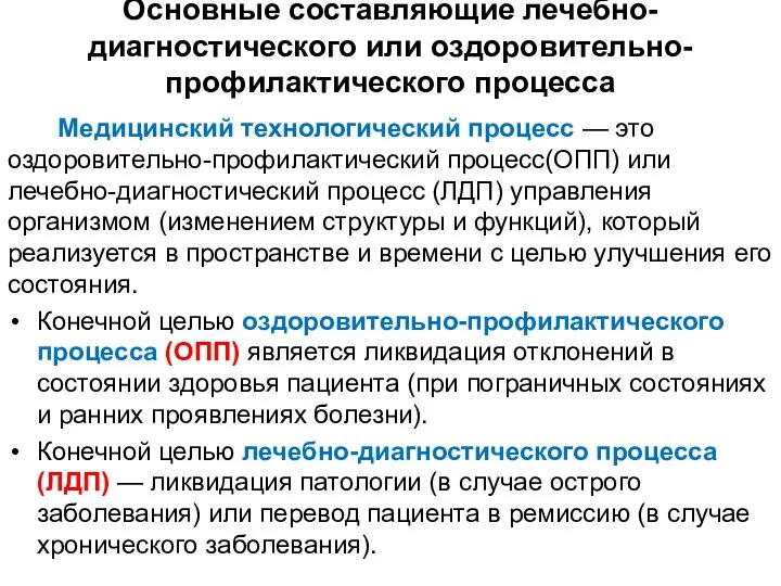 Основные составляющие лечебно-диагностического или оздоровительно-профилактического процесса Медицинский технологический процесс — это