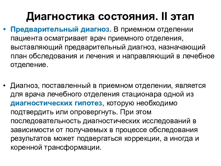 Диагностика состояния. II этап Предварительный диагноз. В приемном отделении пациента осматривает