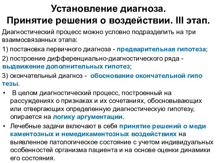 Установление диагноза. Принятие решения о воздействии. III этап. Диагностический процесс можно