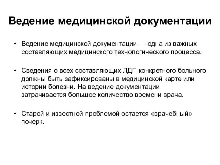 Ведение медицинской документации Ведение медицинской документации — одна из важных со­ставляющих