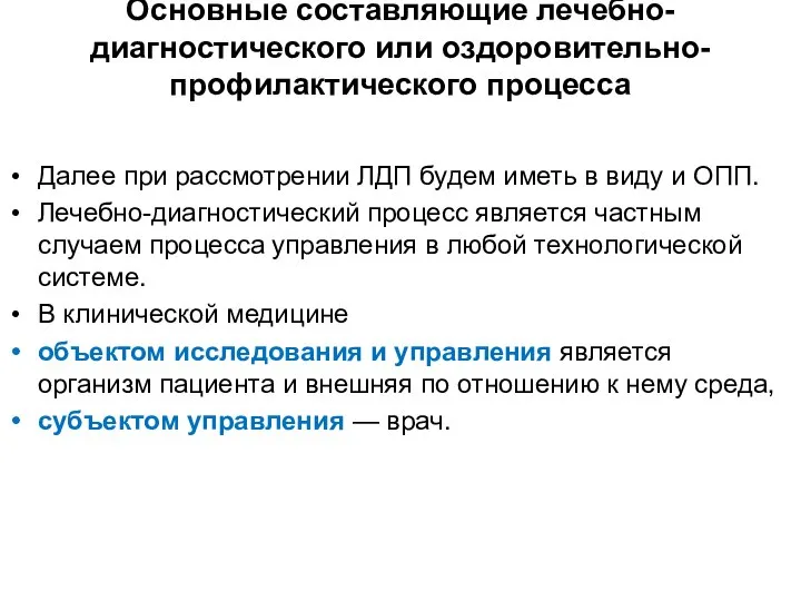 Основные составляющие лечебно-диагностического или оздоровительно-профилактического процесса Далее при рассмотрении ЛДП будем