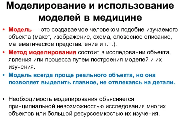 Моделирование и использование моделей в медицине Модель — это создаваемое человеком