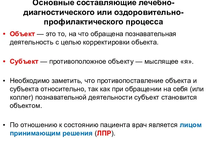 Основные составляющие лечебно-диагностического или оздоровительно-профилактического процесса Объект — это то, на