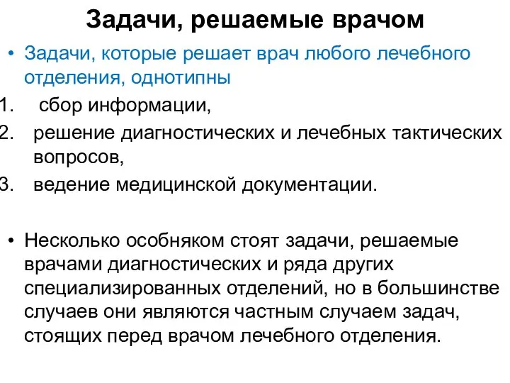 Задачи, решаемые врачом Задачи, которые решает врач любого лечебного отделения, однотипны