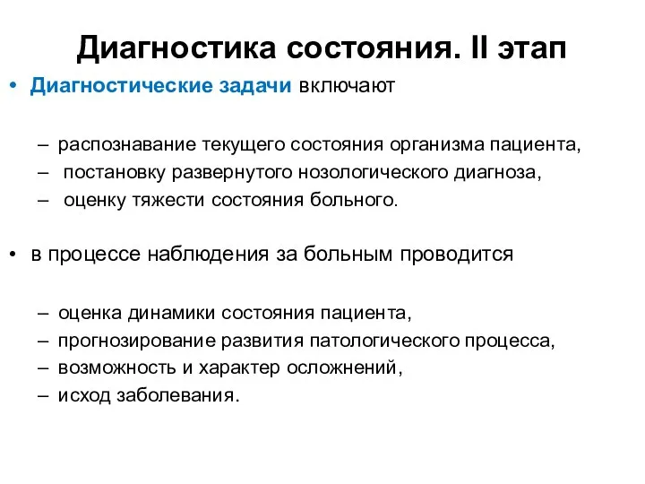 Диагностика состояния. II этап Диагностические задачи включают распознавание текущего состояния организма